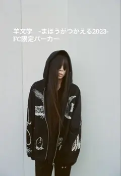 羊文学　FC限定パーカー　（廃盤品）