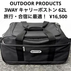 アウトドアプロダクツ 3WAY キャリーボストン 62L ¥16,500