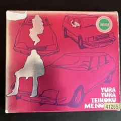 2025年最新】ミーのカー ゆらゆら帝国の人気アイテム - メルカリ