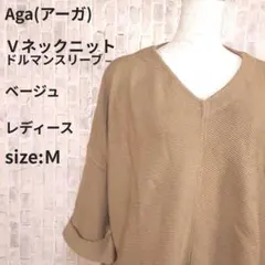Aga アーガ Vネック ニット M ベージュ 綿混 ドルマンスリーブ