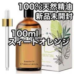 100ml 天然精油　オレンジ　アロマオイル　精油　エッセンシャルオイル