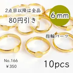 166【10個】6mm皿指輪リングパーツ｜ゴールド