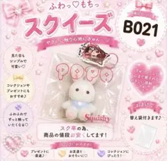 B021 POPO スクイーズ まとめ購入お得です