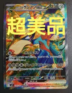 ホップのザシアンex　SAR　超美品