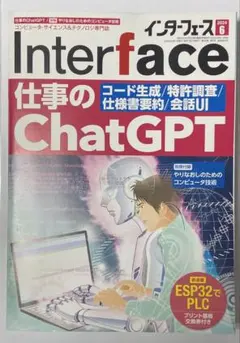 Interface 2024年6月号 仕事のChatGPT