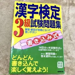 漢字検定3級試験問題集 書き込み式