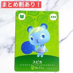 434 スピカ●どうぶつの森 amiiboカード あつもり アミーボ