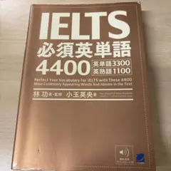 IELTS必須英単語4400
