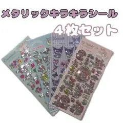 クロミ♡マイメロetc キラキラシールメタリック 　4枚セット　おまとめ割あり‼️