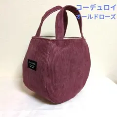 コーデュロイ　ころりんバッグ　トートバッグ　オールドローズ　ハンドメイド