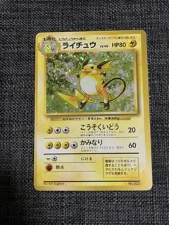 ライチュウ 初版