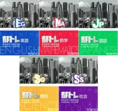 東京都高校入試トレーニング（都トレ）５教科セット　2025年改訂版のサムネイル