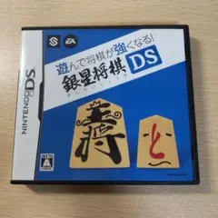 遊んで将棋が強くなる!! 銀星将棋DS