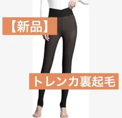 透け感 トレンカ裏起毛 ストッキング風 美脚 ブラック 220g 黒透け感