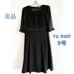 【未使用】 runoir ブラックフォーマル ワンピース 9号