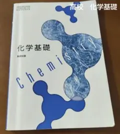 Chemistry 化学基礎 教科書