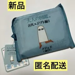 大人の図鑑 古代エジプト編2 メジェド エコバッグ タグ付き新品❤️匿名配送❤️のサムネイル