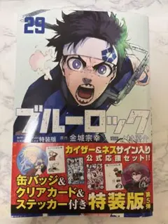 ブルーロック 29 特装版