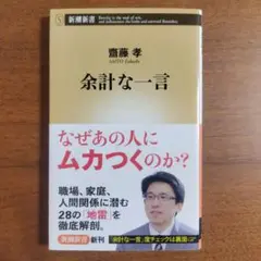 余計な一言 齋藤孝著