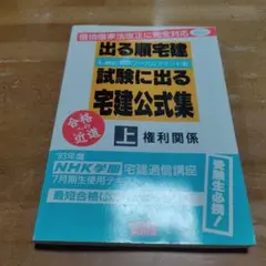出る順宅建 試験に出る宅建公式集 上 権利関係 '93年度