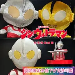 シン•ウルトラマン映画館限定ドリンクホルダーカップ　/ぬいぐるみ