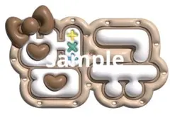 TXT ボムギュ ネームボード ぷっくり