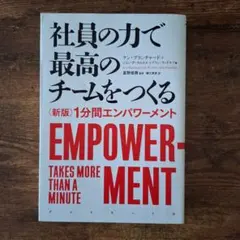 社員の力で最高のチームをつくる 〈新版〉1分間エンパワーメント