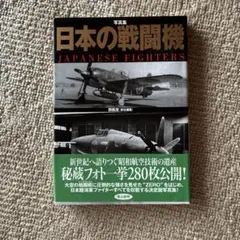 写真集日本の戦闘機