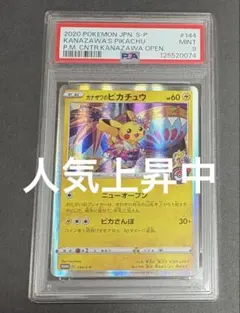 【鑑定品】ポケカ　ピカチュウ プロモ　カナザワのピカチュウ PSA9