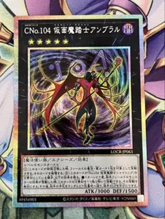 遊戯王　CNo.104マスカレードマジシャンアンブラル　プリズマ　プリシク