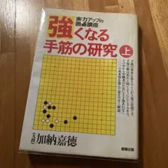 著者 直筆サイン入り 強くなる手筋の研究 上 加納嘉徳 産報出版 囲碁 著者 直筆サイン入り 強くなる手筋の研究 上 加納嘉徳 産報出版 囲碁