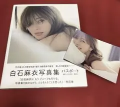 白石麻衣　パスポート　写真集　ポストカード付き