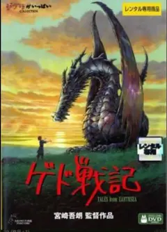 2025年最新】ゲド戦記 [DVD]の人気アイテム - メルカリ