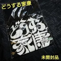 未開封 どうする家康 背面プリントTシャツ Ｌ NHK 大河ドラマ 松本潤