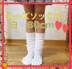 ♡大人気♡ ルーズソックス80cm 白　18〜24cm