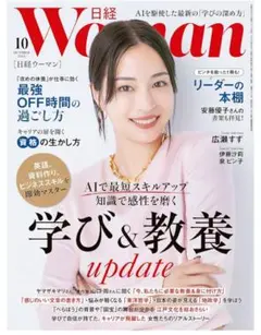 日経ウーマン 2025年10月号