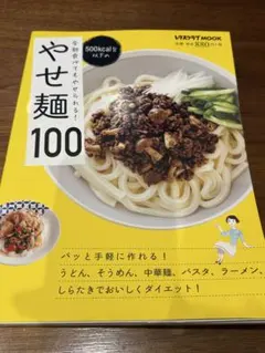 やせ麺100 レタスクラブ