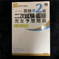 10日でできる!英検2級二次試験・面接完全予想問題　CD+DVDつき