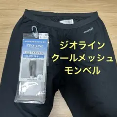モンベル ジオライン　クールメッシュ　ニーロングタイツ　スパッツ　薄手　S女性のサムネイル