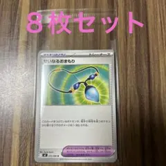 ポケモンカード　ポケモンのどうぐ　せいなるおまもり　８枚セット