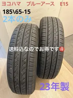 送料込！23年製！ヨコハマ！ブルーアース　E15 185\65-15 2本のみのサムネイル
