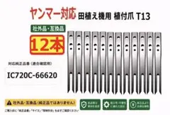 純正部品】5本 新品 ヤンマー 田植機 植付爪 T13 - メルカリ