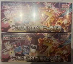 新品未開封　デッキビルドBOX 黒炎の支配者2箱のサムネイル