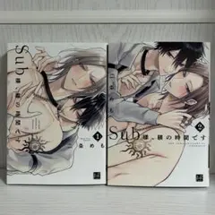 漫画 BL Sub様、躾の時間です　1〜2巻 二条めも