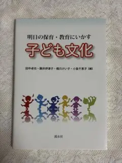 明日の保育・教育にいかす子ども文化