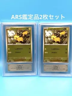【ARS9.8】ピカチュウ　ミラー 226/142 スタートデッキ100 2枚