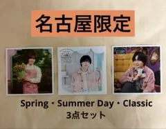 なにわ男子 ましかくフォト春夏秋 コンプリート 名古屋限定 大西流星 3枚セット