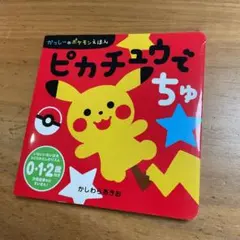 初版本】 とくべつポケモンえほん【ピカチュウじゃないっては