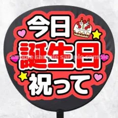 ファンサうちわ文字　今日誕生日祝って　赤のサムネイル