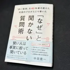 なぜと聞かない質問術
